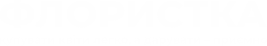 Купити квіти